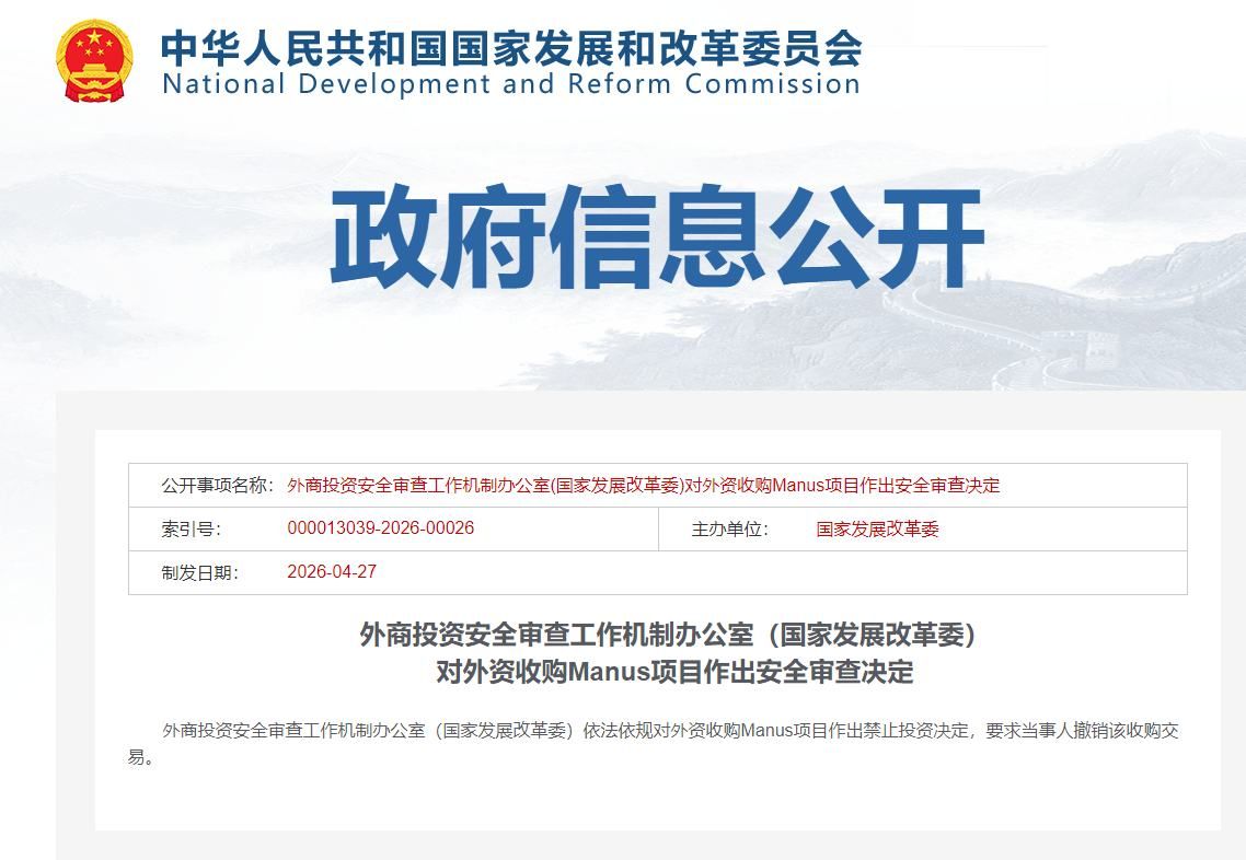 国家发改委：禁止外资收购Manus项目 要求撤销交易